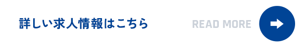 一緒に働く現場作業員を募集中！詳しい求人情報はこちら READ MORE